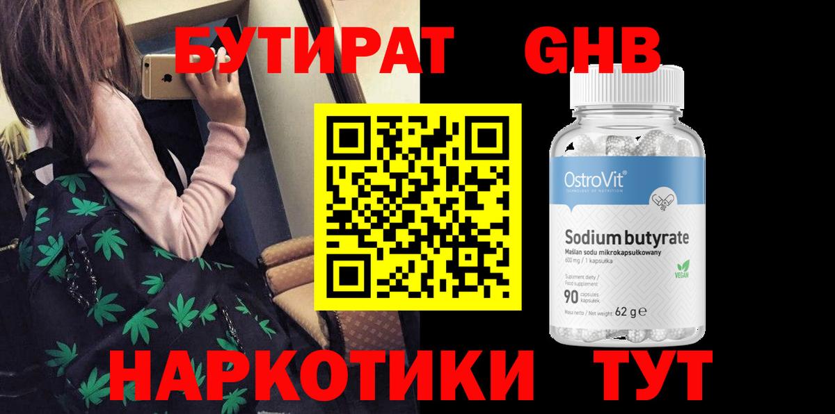 БУТИРАТ 1.4BDO  Вход с VPN  Солнечногорск 